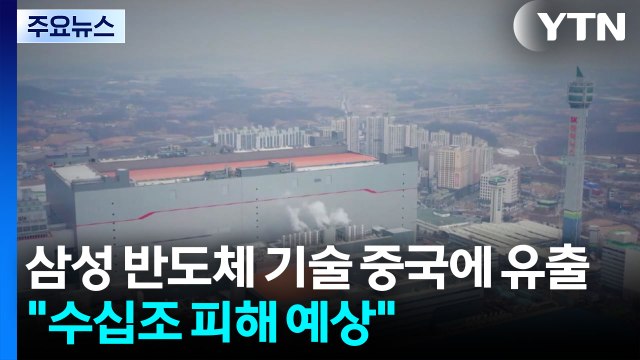 삼성 반도체 기술 중국에 유출... 수십조 피해 예상 / YTN