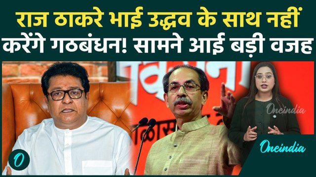 BMC Election से पहले Raj Thackeray ने Uddhav को दिया बड़ा झटका, नहीं करेंगे गठबंधन... ये है वजह