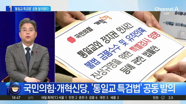 국민의힘·개혁신당, ‘통일교 특검법’ 공동 발의