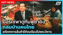 ปอร์เช่พาดูกัมพูชายิงถล่มบ้านคนไทย อดีตทหารลั่นถ้าให้จบต้องไปเอาพระวิหาร | PPTV News