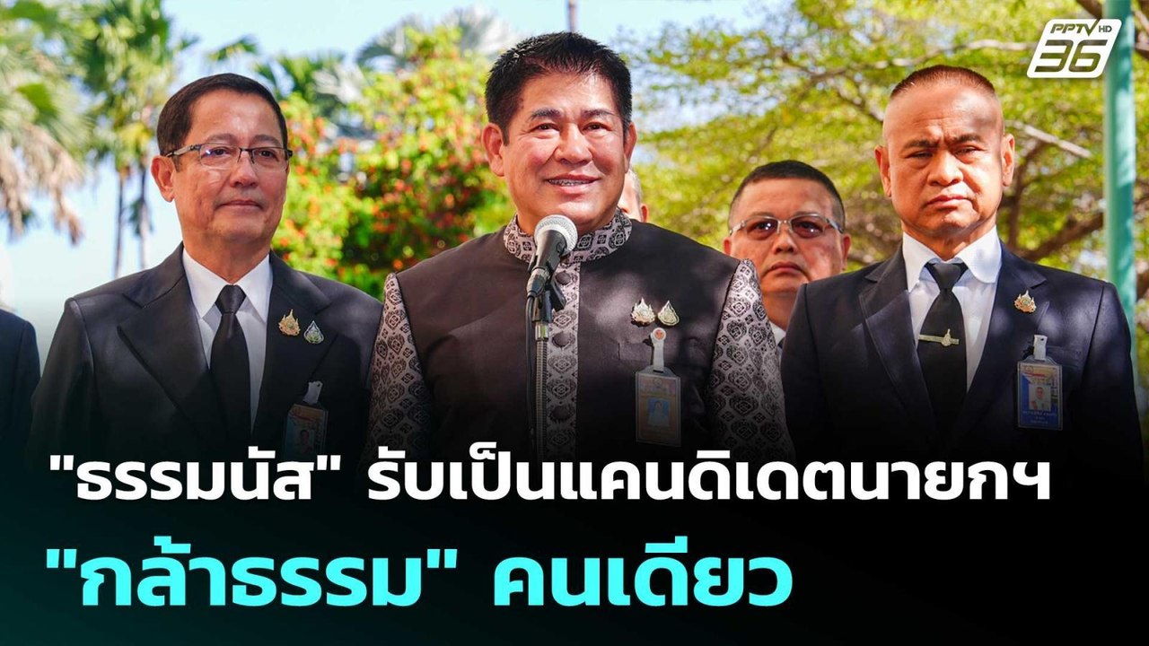 "ธรรมนัส" รับเป็นแคนดิเดตนายกฯ "กล้าธรรม" คนเดี...