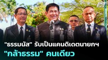 "ธรรมนัส" รับเป็นแคนดิเดตนายกฯ "กล้าธรรม" คนเดียว | เข้มข่าวเย็น | 23 ธ.ค. 68