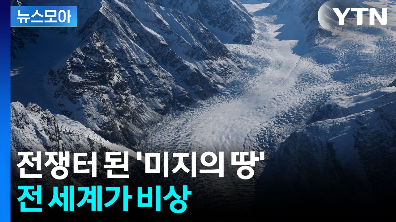 [뉴스모아] 미국이 쏘아 올린 공에…전쟁터 된 '그린란드' / YTN