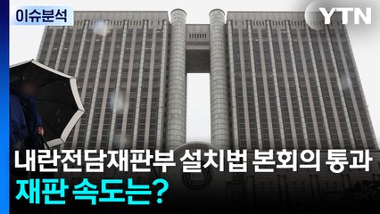 [이슈플러스] 내란전담재판부 설치법 통과...재판 속도 영향은? / YTN