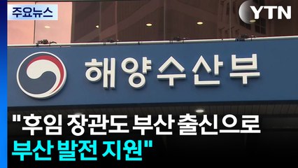 이 대통령 "해수부 후임 장관 부산서...부산 발전에 모든 지원" / YTN