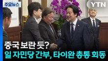 중국 보란 듯？...일 자민당 간부, 타이완 총통과 회동 / YTN