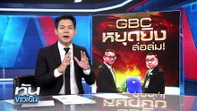 ”กัมพูชา“ หวั่นอันตราย  เกี่ยง GBC ไม่มาไทย  | 23 ธ.ค. 68 | PART 1