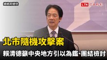 北市隨機攻擊案 賴清德籲中央地方引以為鑑、團結檢討