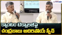 Chandrababu NaiduL: క్వాంటం టెక్నాలజీపై చంద్రబాబు అదిరిపోయే స్పీచ్| Asianet News Telugu