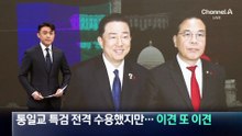 민주당, 통일교 특검 전격 수용했지만…이견 또 이견