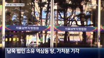 법원, 남욱 법인 500억 땅 가압류 기각…이유는?