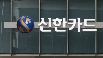 이번엔 신한카드 정보유출...직원이 가맹점 대표 19만 명 정보 빼돌려 / YTN