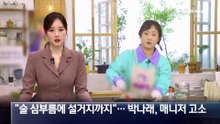 “술 심부름에 설거지까지”…박나래는 매니저 고소