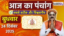 Aaj Ka Panchang Today:24 दिसंबर 2025 का पंचांग क्या है,मुहूर्त, तिथि,वार,नक्षत्र,समय,राहुकाल|Boldsky