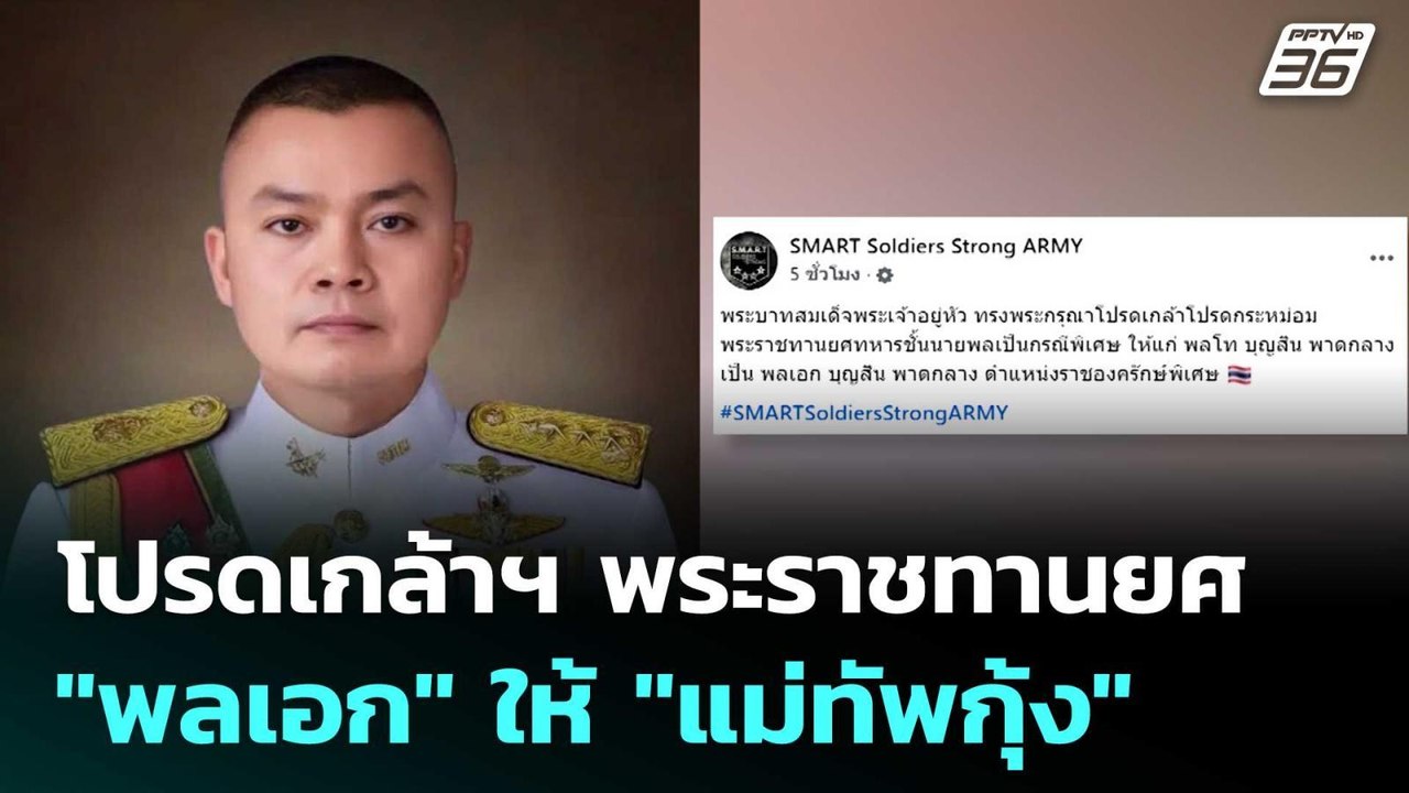 โปรดเกล้าฯ พระราชทานยศ "พลเอก" ให้ "แม่ทัพกุ้ง"...