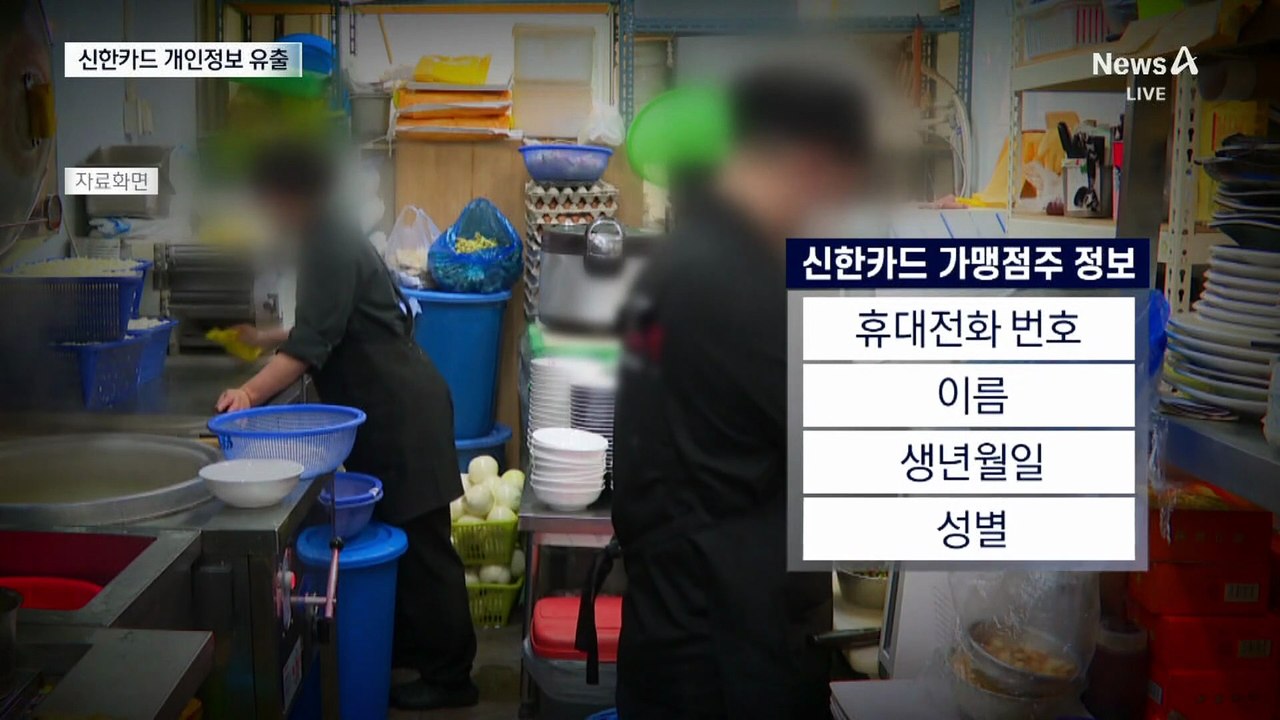 신한카드 직원이 개인정보 유출…3년간 몰랐다