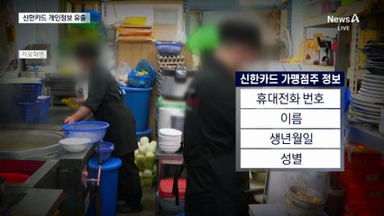 신한카드 직원이 개인정보 유출…3년간 몰랐다