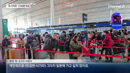 “일본 가지마”…중국, 1월 항공편 2100여 편 취소