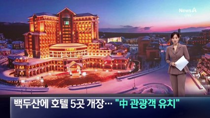 북한, 백두산에 호텔 5곳 개장…“중국 관광객 유치”