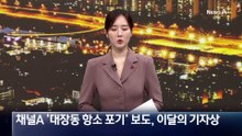 채널A ‘대장동 항소 포기’ 보도, 이달의 기자상
