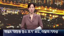 채널A ‘대장동 항소 포기’ 보도, 이달의 기자상