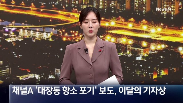 채널A ‘대장동 항소 포기’ 보도, 이달의 기자상
