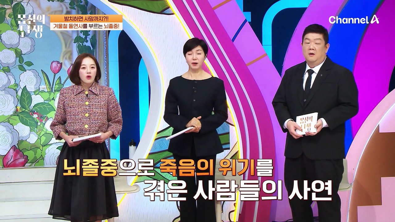 6초에 한 명씩 사망하는 질환 '뇌졸중'! 죽음의 문턱에서 살아남은 이들의 생생한 인...