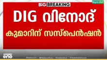 ജയിൽ DIG വിനോദ് കുമാറിന്  സസ്പെൻഷൻ...