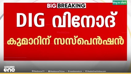 ജയിൽ DIG വിനോദ് കുമാറിന്  സസ്പെൻഷൻ...