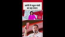 जर्मनी में राहुल गांधी का बड़ा बयान, सुनें क्या कहा