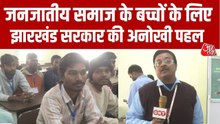 झारखंड सरकार की बड़ी पहल, आदिवासी छात्रों के लिए फ्री कोचिंग इंस्टीट्यूट किया लॉन्च