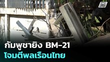 เสียหายหนัก กัมพูชายิง BM-21 โจมตีพลเรือนไทย | เข้มข่าวค่ำ | 23 ธ.ค. 68