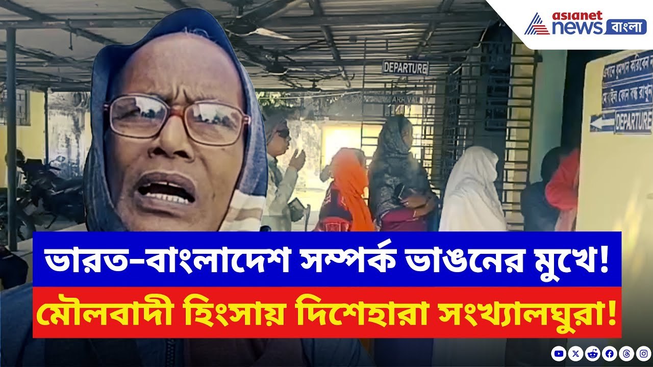 India Bangladesh: ভারত বাংলাদেশ সম্পর্ক তলানিতে! আতঙ্কে দেশ ছাড়ছে হিন্দুরা, সীমান্তে নজিরবিহীন ভিড়