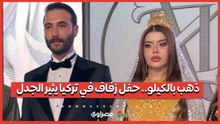 "ذهب بالكيلو".. حفل زفاف في تركيا يثير الجدل عبر مواقع التواصل الاجتماعي