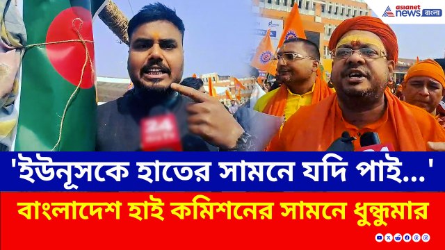 বাংলাদেশে হিন্দু যুবকের এমন পরিণতি! কলকাতায় বাংলাদেশ হাই কমিশনের সামনে ধুন্ধুমার