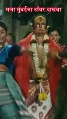 MI GOMU TU MAZA NAKHAVA MALA MUMBAI CHA TOWER DAKHAVA