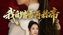 我自踏雪再称帝（80集）瞿宇＆陈霖昱