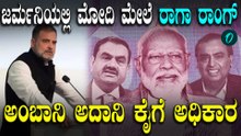 ಮೋದಿ ಸರ್ಕಾರ ED CBI ಸಂಸ್ಥೆಗಳ‌ನ್ನ ಕೈಗೊಂಬೆ ಮಾಡ್ಕೊಂಡಿದೆ! RSS ಸಿದ್ಧಾಂತದ ಮೇಲೂ ರಾಹುಲ್ ವಾಗ್ದಾಳಿ