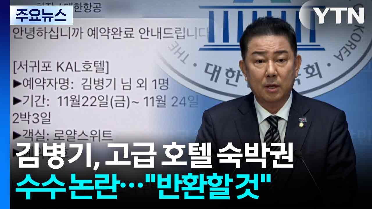 김병기, 이번엔 고급 호텔 숙박권 수수 논란..."비용 반환할 것" / YTN