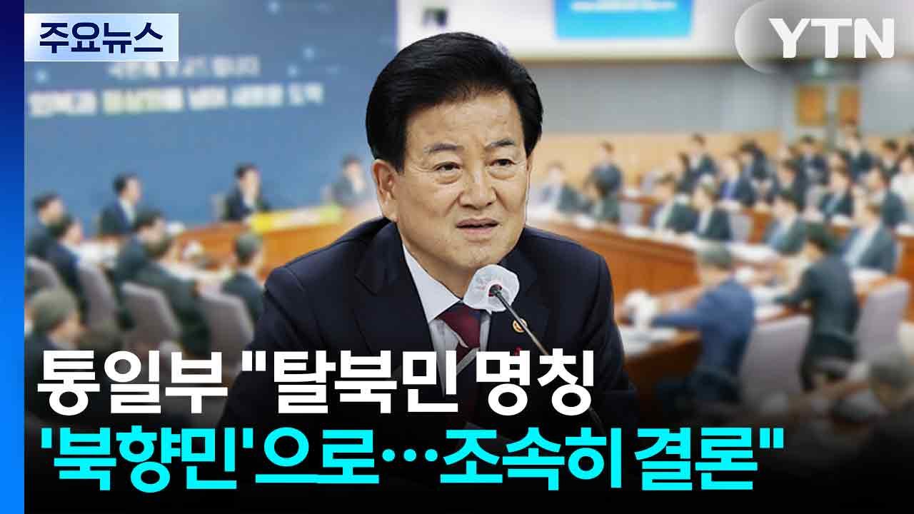 통일부 "탈북민 명칭 '북향민'으로...조속히 결론" / YTN