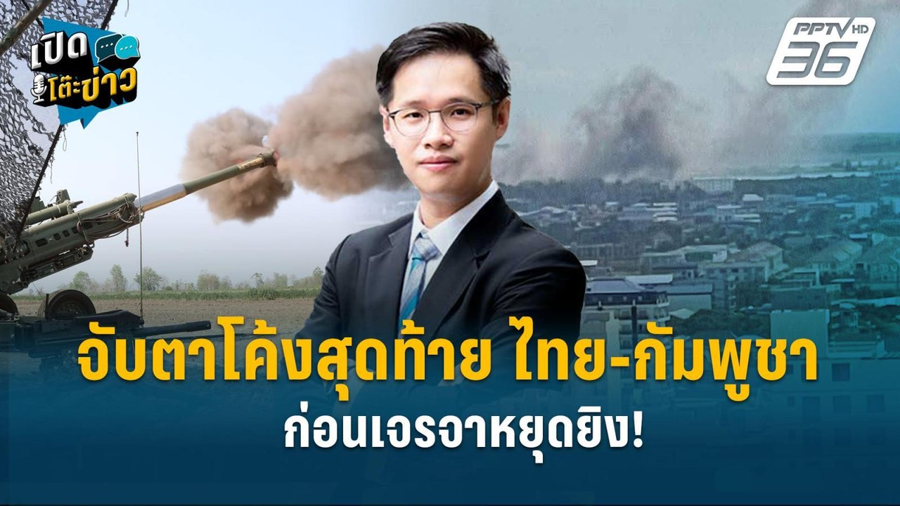 Highlight |  จับตาโค้งสุดท้าย ไทย-กัมพูชา ก่อนเ...
