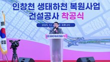 [경기] 구리시, 인창천 생태하천 복원사업 착공 / YTN