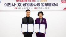 [경기] 이천시, 공영홈쇼핑과 이천 농산물 판로 확대 협약 / YTN