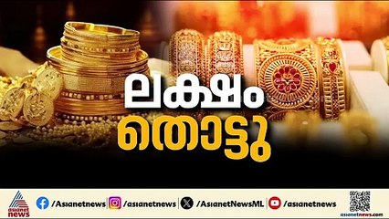 താങ്ങാൻ പറ്റില്ല വില, ഉള്ളവര്‍ക്ക് വാങ്ങാം; ലക്ഷം കടന്ന സ്വര്‍ണത്തെ നിക്ഷേപമാക്കാൻ മലയാളികൾ