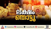 താങ്ങാൻ പറ്റില്ല വില, ഉള്ളവര്‍ക്ക് വാങ്ങാം; ലക്ഷം കടന്ന സ്വര്‍ണത്തെ നിക്ഷേപമാക്കാൻ മലയാളികൾ