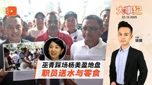 【百格大事纪】巫青踩场杨美盈服务中心 还限24小时道歉撤贴 | 23.12.2025