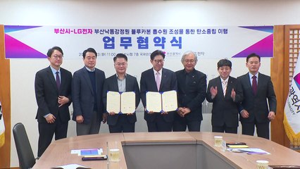 [부산] 부산시·LG전자, 탄소 흡수 정원 조성 업무협약 / YTN