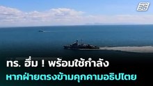 ทร. ฮึ่ม ! พร้อมใช้กำลัง หากฝ่ายตรงข้ามคุกคามอธิปไตย | 23 ธ.ค. 68