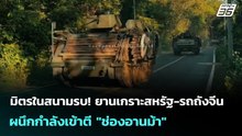 มิตรในสนามรบ! ยานเกราะสหรัฐ-รถถังจีน ผนึกกำลังเข้าตี "ช่องอานม้า" | เข้มข่าวค่ำ | 23 ธ.ค. 68