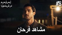 مشاهد فرحان #8